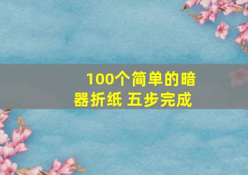 100个简单的暗器折纸 五步完成